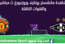 مشاهدة مباراة مانشستر يونايتد وروزنبورغ بث مباشر