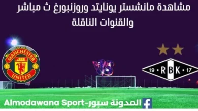 مشاهدة مباراة مانشستر يونايتد وروزنبورغ بث مباشر