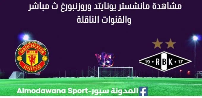 مشاهدة مباراة مانشستر يونايتد وروزنبورغ بث مباشر