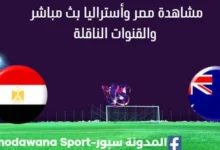مشاهدة مصر وأستراليا بث مباشر