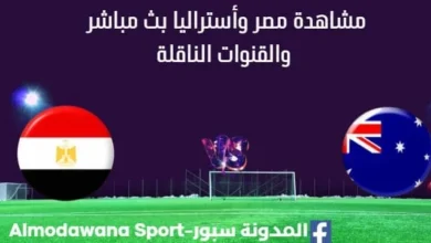 مشاهدة مصر وأستراليا بث مباشر