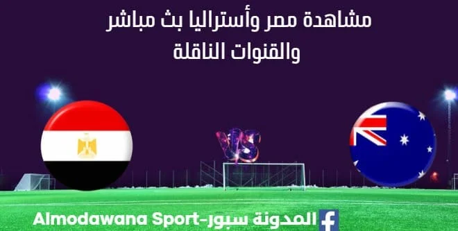 مشاهدة مصر وأستراليا بث مباشر