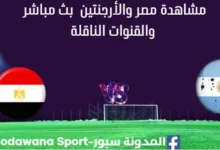 مشاهدة مصر والأرجنتين بث مباشر