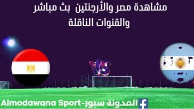 مشاهدة مصر والأرجنتين بث مباشر