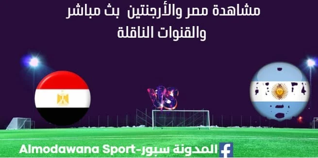 مشاهدة مصر والأرجنتين بث مباشر