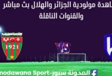 مشاهدة مولودية الجزائر والهلال بث مباشر