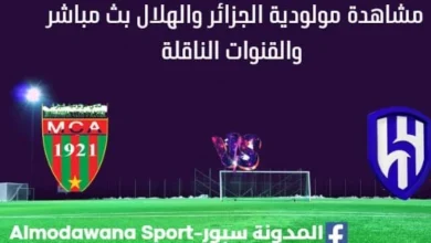 مشاهدة مولودية الجزائر والهلال بث مباشر