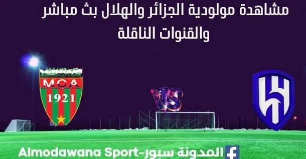 مشاهدة مولودية الجزائر والهلال بث مباشر