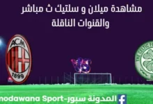 مشاهدة ميلان و سلتيك بث مباشر