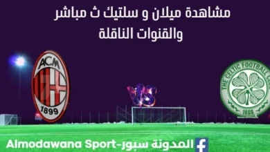 مشاهدة ميلان و سلتيك بث مباشر