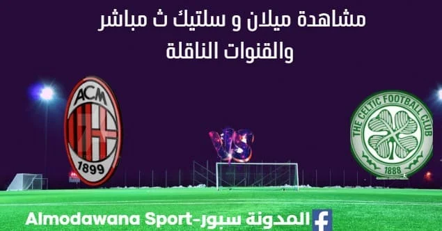 مشاهدة ميلان و سلتيك بث مباشر