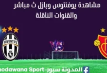 مشاهدة يوفنتوس وبازل بث مباشر