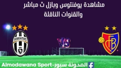 مشاهدة يوفنتوس وبازل بث مباشر