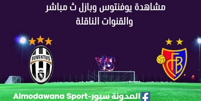 مشاهدة يوفنتوس وبازل بث مباشر