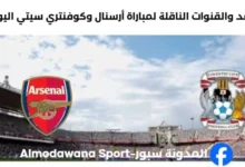 القناة الناقلة لمباراة أرسنال اليوم وكوفنتري سيتي