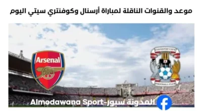 القناة الناقلة لمباراة أرسنال اليوم وكوفنتري سيتي