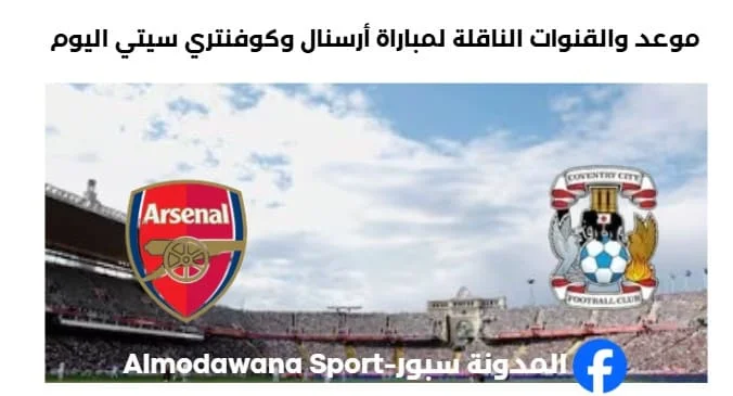 القناة الناقلة لمباراة أرسنال اليوم وكوفنتري سيتي