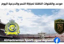 القناة الناقلة لمباراة النصر والدرعية اليوم