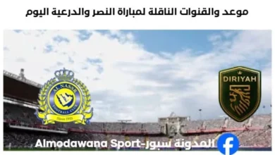 القناة الناقلة لمباراة النصر والدرعية اليوم