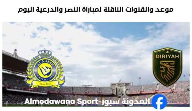 القناة الناقلة لمباراة النصر والدرعية اليوم