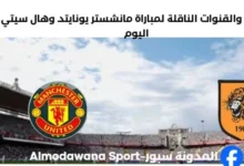 القناة الناقلة لمباراة مانشستر يونايتد اليوم وهال سيتي