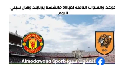 القناة الناقلة لمباراة مانشستر يونايتد اليوم وهال سيتي