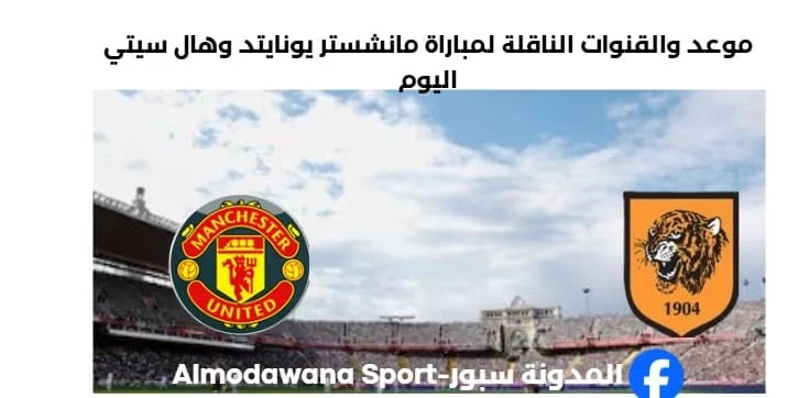 القناة الناقلة لمباراة مانشستر يونايتد اليوم وهال سيتي
