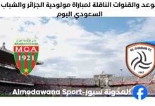 القناة الناقلة لمباراة مولودية الجزائر والشباب السعودي
