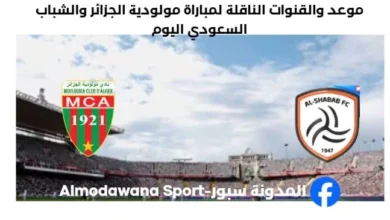 القناة الناقلة لمباراة مولودية الجزائر والشباب السعودي