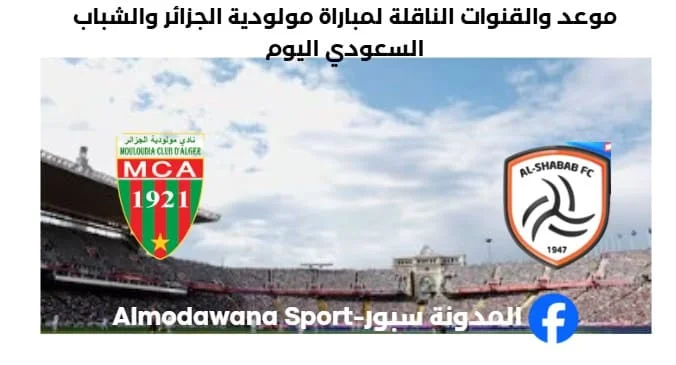 القناة الناقلة لمباراة مولودية الجزائر والشباب السعودي