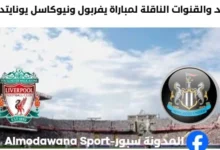 القننوات الناقلة لمباراة ليفربول ونيوكاسل يونايتد اليوم