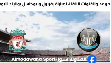 القننوات الناقلة لمباراة ليفربول ونيوكاسل يونايتد اليوم
