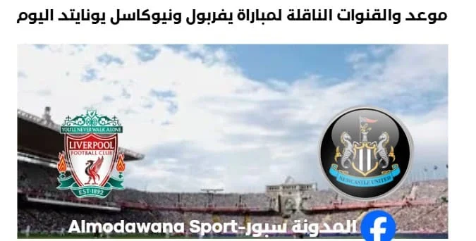 القننوات الناقلة لمباراة ليفربول ونيوكاسل يونايتد اليوم