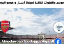 القنوات الناقلة لمباراة أرسنال و كومو اليوم