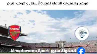 القنوات الناقلة لمباراة أرسنال و كومو اليوم
