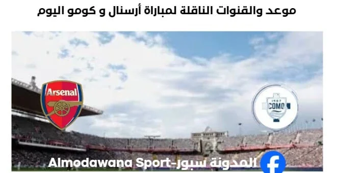 القنوات الناقلة لمباراة أرسنال و كومو اليوم