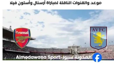 القنوات الناقلة لمباراة أرسنال وأستون فيلا