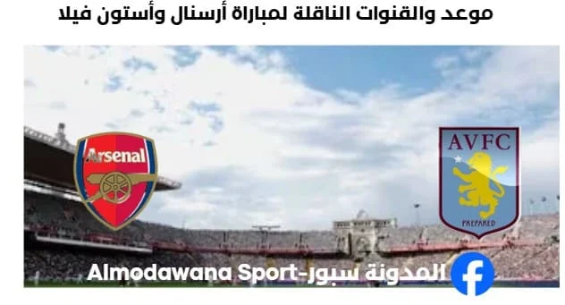 القنوات الناقلة لمباراة أرسنال وأستون فيلا