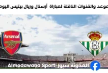 القنوات الناقلة لمباراة أرسنال وريال بيتيس اليوم