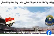 القنوات الناقلة لمباراة أهلي حلب وشرطة بنغلادش
