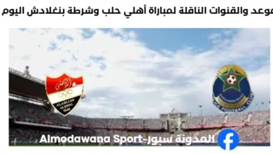 القنوات الناقلة لمباراة أهلي حلب وشرطة بنغلادش