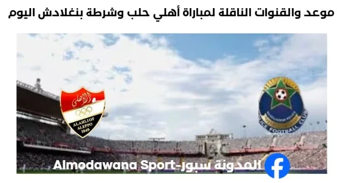 القنوات الناقلة لمباراة أهلي حلب وشرطة بنغلادش