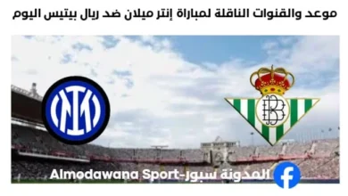القنوات الناقلة لمباراة إنتر اليوم وريال بيتيس