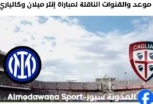 القنوات الناقلة لمباراة إنتر ميلان وكالياري اليوم