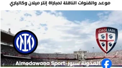 القنوات الناقلة لمباراة إنتر ميلان وكالياري اليوم