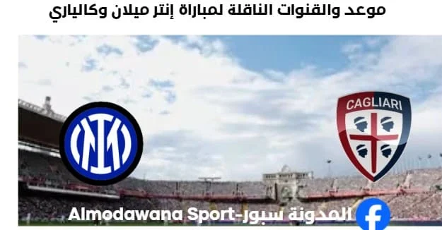 القنوات الناقلة لمباراة إنتر ميلان وكالياري اليوم