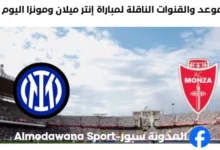 القنوات الناقلة لمباراة إنتر ميلان ومونزا اليوم