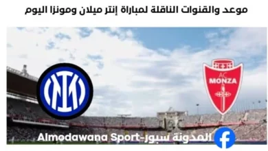 القنوات الناقلة لمباراة إنتر ميلان ومونزا اليوم