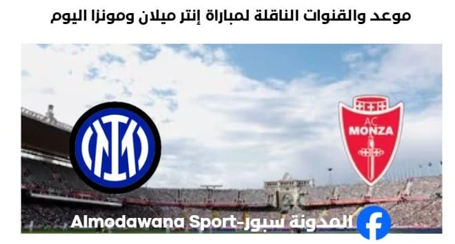 القنوات الناقلة لمباراة إنتر ميلان ومونزا اليوم
