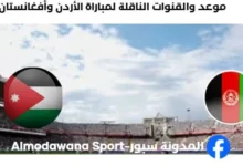 القنوات الناقلة لمباراة الأردن وأفغانستان اليوم